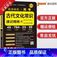 高考古代文化常识速记精练 高中通用 [正版]2024新版高考古代文化常识速记精练pass绿卡图书晨读晚练高中语文基础知识