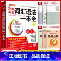 高中英语词汇语法一本全 高中通用 [正版]2022新版pass绿卡图书高中英语词汇语法一本全 含高中英语词汇 高中英语语
