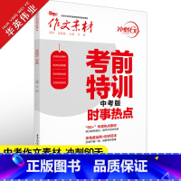 考前特训中考版 全国通用 [正版]作文素材中考版2023考前特训 时事热点 冲刺60天初中作文素材大全中考语文满分作文素