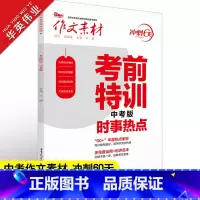 考前特训中考版 全国通用 [正版]作文素材中考版2023考前特训 时事热点 冲刺60天初中作文素材大全中考语文满分作文素