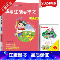 跟着生活学作文-三年级 小学通用 [正版]2024新版跟着生活学作文 小学三四五六年级任选通用版小学生作文素材精选范文大