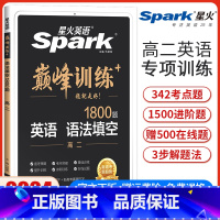 高二英语语法填空[全国通用] 高中二年级 [正版]2024新版英语巅峰训练高二英语语法填空高中英语语法填空专项强化训练复