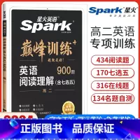 高二阅读理解[全国通用] 高中二年级 [正版]2024新版星火英语巅峰训练高二英语阅读理解含七选五高中英语阅读理解7选5