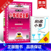 小学阅读全解 一年级(全一册) 小学通用 [正版]2024新版小学阅读全解一年级二年级三四五六年级全一册人教版任选课外阅