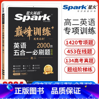 高二五合一必刷题[新高考版] 高中二年级 [正版]新高考版2024新版星火英语巅峰训练高二英语五合一必刷题完形填空与阅读