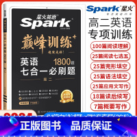 高二英语七合一必刷题[新高考版] 高中二年级 [正版]新高考2024星火英语巅峰训练高二英语七合一必刷题完形填空与阅读理
