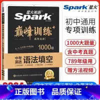 初中英语语法填空 初中通用 [正版]2024新版星火英语巅峰训练初中英语语法填空1000题七八九年级中考适用新题型初一二