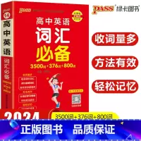 高中英语词汇 高中通用 [正版]2024新版pass绿卡图书高中英语词汇3500词+376词+800词正序版小本口袋书高