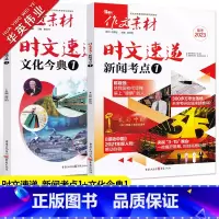 [文化今典1+新闻考点1]套装 作文素材高考版 [正版]备考2023作文素材高考版时文速递新闻考点1文化今典1任选热考时