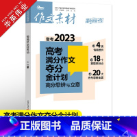 作文素材高考版 高考满分作文夺分金计划 [正版]作文素材高考版2023高考满分作文夺分金计划新高考满分作文素材高中语文作