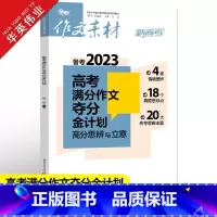 作文素材高考版 高考满分作文夺分金计划 [正版]作文素材高考版2023高考满分作文夺分金计划新高考满分作文素材高中语文作