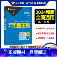 高考作文热考主题 高中通用 [正版]2024新版疯狂作文满分教练系列高考作文热考主题热点高中作文素材大全高分模板范文分类