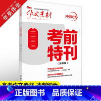 作文素材 冲刺60天 考前特刊 高考版 [正版]作文素材高考版2023考前特刊 热考主题与备考前瞻 写作技法与训练 押题