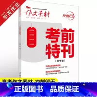 作文素材 冲刺60天 考前特刊 高考版 [正版]作文素材高考版2023考前特刊 热考主题与备考前瞻 写作技法与训练 押题