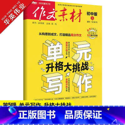 作文素材初中版 第5辑 初中通用 [正版]作文素材初中版2023年5月刊第5辑中考作文满分作文素材书热点押题素材速用中学