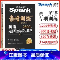 高二英语完形填空与语法填空[新高考版] 高中二年级 [正版]新高考版2024新版英语巅峰训练高二英语完形填空与语法填空二