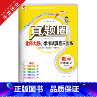 三年级上册[数学]北师大版 三年级上 [正版]2022秋季真题圈三年级上册数学北师大版小学考试真卷三步练3年级同步测试卷