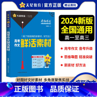 高考作文鲜活素材 高中通用 [正版]2024新版疯狂作文满分教练系列高考作文鲜活素材 新素材好方法常考主题命题热点高考满