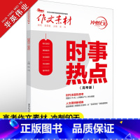 作文素材 冲刺60天 时事热点 高考版 [正版]作文素材高考版2023时事热点 时代主题热思考 人文思辨新视角 冲刺60