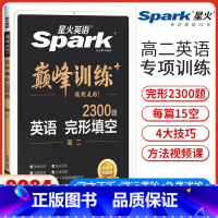 高二完形填空[新高考版] 高中二年级 [正版]新高考版2024新版英语巅峰训练高二英语完形填空高中英语完型填空专项强化训