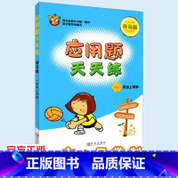 [正版]应用题天天练一年级上学期 青岛版 QD版 六三制 小学生数学思维训练辅导书 小学暑假作业本 上册下册同步练习册