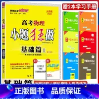 物理[山东专版] 小题狂做基础篇[山东] [正版]2023小题狂做基础篇语文数学英语物理化学生物政治历史地理新高考山东版