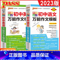 [2本套装]初中语文+英语 万能作文模板 初中通用 [正版]2023全彩版 PASS绿卡 图解速记初中英语作文模板 初中