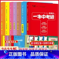 语文+数学+英语+物理+化学+政治+历史 全国通用 [正版]2023版一本中考题全套7本初中语文数学英语物理化学政治历史