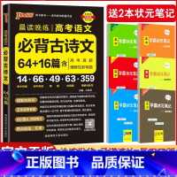 必背古诗文64+16篇 高中通用 [正版]2024新版 高考语文必背古诗文64+16篇含高考真题古诗文理解性默写 高中语