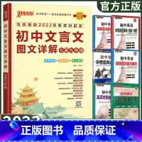 初中文言文图文详解 初中通用 [正版]PASS绿卡初中文言文图文详解七八九年级上册下册人教版初中文言文全解初中通用文言文