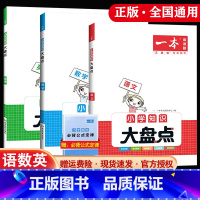 知识大盘点(语文+数学+英语) 小学升初中 [正版]2024一本小学语文数学英语基础知识大盘点 小学知识大全四五六年级考