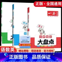 知识大盘点(语文+数学+英语) 小学升初中 [正版]2024一本小学语文数学英语基础知识大盘点 小学知识大全四五六年级考