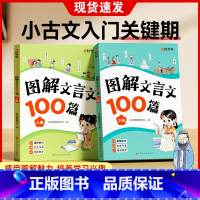 图解文言文100篇(全2册) 小学通用 [正版] 图解文言文100篇全套2册上下小学通用文言文全解漫画小古文易懂小学生必