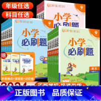 [必刷题](语文+数学+英语)人教版-3本套 三年级下 [正版]2024小学必刷题一年级二年级三四五六年级上册语文数学英