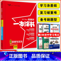 道德与法治 初中通用 [正版]星2024一本涂书初中道德与法治 初一初二初三中考辅导资料书 文脉教育七八九年级上下册提分
