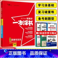 道德与法治 初中通用 [正版]星2024一本涂书初中道德与法治 初一初二初三中考辅导资料书 文脉教育七八九年级上下册提分
