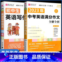 [D6中考英语满分作文+D8英语写作范文]2本 初中通用 [正版]新版初中生议论文论点论据论证一本全初一二三七八九年级中