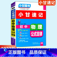 物理 初中通用 [正版]通用版小甘图书小甘速记初中物理公式定律4S 初中一二三化学公式定律汇总中考重点口袋书速查小册子