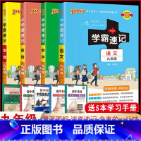 (语文+数学+英语+物理)[人教版] 九年级/初中三年级 [正版]2023初中学霸速记九年级语文数学物理化学全套下册上册