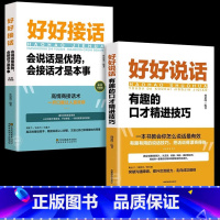 好好接话+好好说话 [正版]好好接话 沟通的艺术好好接话说话技巧沟通艺术全知道人际交往关系处理口才训练书籍 语言社交心理