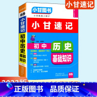 历史 初中通用 [正版]通用版小甘图书小甘速记初中历史基础知识8S 初中一二三初中历史知识汇总 中考重点口袋书速查小册子