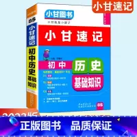 历史 初中通用 [正版]通用版小甘图书小甘速记初中历史基础知识8S 初中一二三初中历史知识汇总 中考重点口袋书速查小册子
