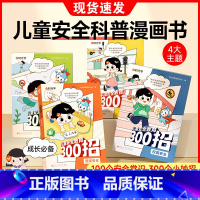 [热卖♥全套4册] 儿童自我安全保护教育300招 [正版]儿童安全教育300招儿童安全科普漫画书自我保护安全教育绘本孩子