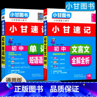 小甘速记-文言文+单词 初中通用 [正版]小甘速记初中英语单词短语语法+初中文言文全解 七八九年级7-9年级英语速记手册