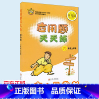 [正版]应用题天天练六年级上册 青岛版QD版配六三制 6六年级应用题卡青岛版 提升运算能力 掌握应用技巧 青岛出版社
