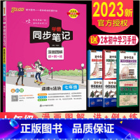 道德与法治[统编版] 七年级/初中一年级 [正版]2023版PASS绿卡学霸同步笔记七年级道德与法治 漫画图解速查速记全