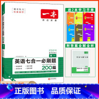 英语七合一必刷题 高中一年级 [正版]2024 一本高一英语七合一必刷题 高一英语阅读理解七选五与完形填空语法填空应用文
