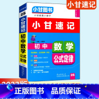 数学 初中通用 [正版]小甘图书小甘速记 初中数学公式定律2S 初中一二三初中数学公式定律汇总 中考重点口袋书速查小册子