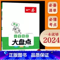 英语 小学通用 [正版]2024版一本小学知识大盘点英语小升初系统总复习小学56四五六年级适用小学毕业升学总复习小学英语