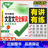 文言文完全解读[2024新版] 初中通用 [正版]2024版 文言文完全解读与中考考点古诗词文言文七八九年级中考全国通用